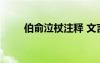 伯俞泣杖注释 文言文伯俞泣杖翻译