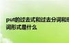 put的过去式和过去分词和现在分词 put的过去式和过去分词形式是什么