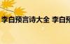 李白预言诗大全 李白预言诗藏字“马航失踪”