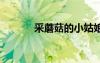 采蘑菇的小姑娘歌词 姑娘歌词