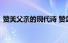 赞美父亲的现代诗 赞颂父亲的经典现代诗歌