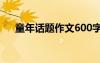 童年话题作文600字初中 童年话题作文