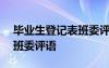 毕业生登记表班委评语200字 毕业生登记表班委评语