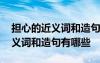担心的近义词和造句有哪些三年级 担心的近义词和造句有哪些
