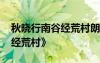 秋晓行南谷经荒村朗读 柳宗元《秋晓行南谷经荒村》