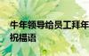 牛年领导给员工拜年词 公司领导给员工拜年祝福语