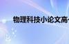物理科技小论文高一 物理科技小论文