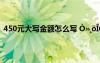 450元大写金额怎么写 Ò»¸öÎÒ×î¾´ÅåµÄÈË×÷ÎÄ450×Ö