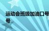 运动会班级加油口号简短 运动会班级加油口号