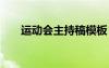 运动会主持稿模板 运动会主持词记录