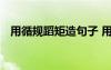 用循规蹈矩造句子 用“循规蹈矩”来造句