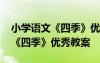 小学语文《四季》优秀教案人教版 小学语文《四季》优秀教案