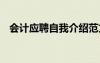 会计应聘自我介绍范文 会计应聘自我介绍