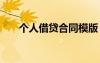 个人借贷合同模版 个人借贷合同样本