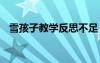 雪孩子教学反思不足 《雪孩子》教学反思