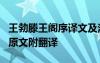 王勃滕王阁序译文及注释 王勃著《滕王阁序》原文附翻译