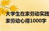 大学生在家劳动实践心得体会感悟 大学生在家劳动心得1000字