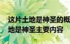 这片土地是神圣的概括文章主要内容 这片土地是神圣主要内容