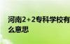 河南2+2专科学校有哪些 河南2+2大学是什么意思
