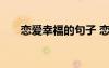 恋爱幸福的句子 恋爱幸福的心情说说