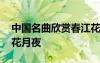 中国名曲欣赏春江花月夜 中国古典诗歌春江花月夜