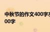 中秋节的作文400字左右作文 中秋节的作文400字