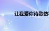 让我爱你诗歌仿写 让我爱你诗歌