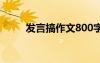 发言搞作文800字 发言作文500字