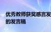 优秀教师获奖感言发言稿 获奖优秀教师代表的发言稿