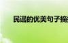 民谣的优美句子摘抄 民谣的优美句子