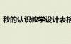 秒的认识教学设计表格式 秒的认识教学设计