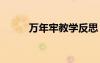 万年牢教学反思 《万年牢》教案