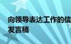 向领导表达工作的信心与决心 工作决心表态发言稿
