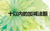 十以内的加减法题 5以内加减法练习题