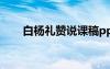 白杨礼赞说课稿ppt 白杨礼赞说课稿