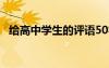 给高中学生的评语50字 给高中学生的评语