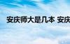 安庆师大是几本 安庆师大是一本还是二本