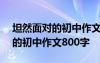 坦然面对的初中作文800字怎么写 坦然面对的初中作文800字