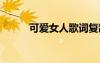 可爱女人歌词复制 可爱女人歌词