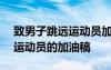 致男子跳远运动员加油稿150字 致男子跳远运动员的加油稿