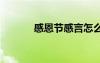 感恩节感言怎么写 感恩节感言