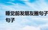 睡觉前发朋友圈句子图片 睡觉前发朋友圈的句子