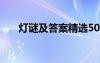 灯谜及答案精选500个 灯谜及答案(2)