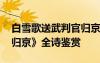 白雪歌送武判官归京全篇 《白雪歌送武判官归京》全诗鉴赏