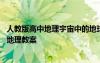 人教版高中地理宇宙中的地球教案 《宇宙中的地球》的高中地理教案