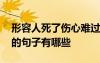 形容人死了伤心难过的句子 形容人去世悲伤的句子有哪些