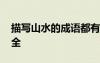 描写山水的成语都有什么 描写山水的成语大全