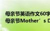 母亲节英语作文60字带翻译 英语作文带翻译母亲节Mother’s Day
