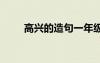 高兴的造句一年级下册 高兴的造句