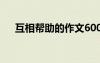 互相帮助的作文600字 互相帮助的作文